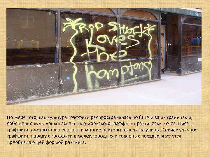 По мере того, как культура граффити распространялась по США и за их границами, собственно