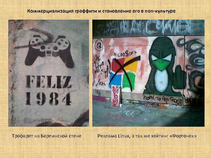 Коммерциализация граффити и становление его в поп-культуре Трафарет на Берлинской стене Реклама Linux, а