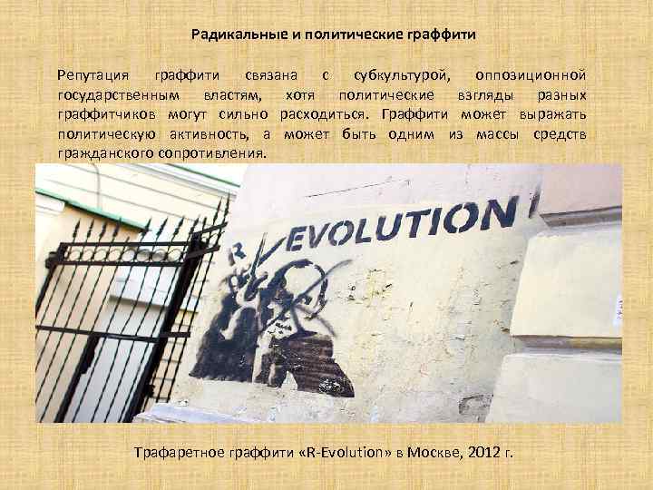 Радикальные и политические граффити Репутация граффити связана с субкультурой, оппозиционной государственным властям, хотя политические
