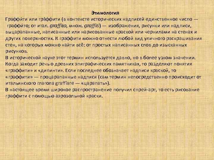 Этимология Граффи ти или гра ффити (в контексте исторических надписей единственное число — граффи