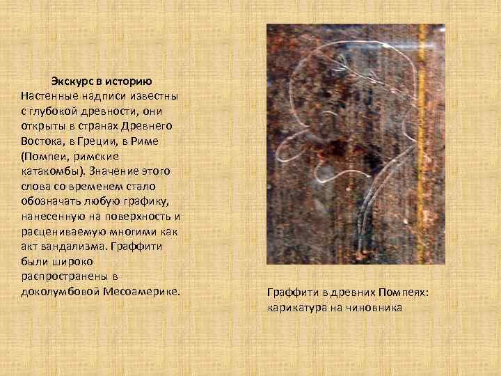 Экскурс в историю Настенные надписи известны с глубокой древности, они открыты в странах Древнего
