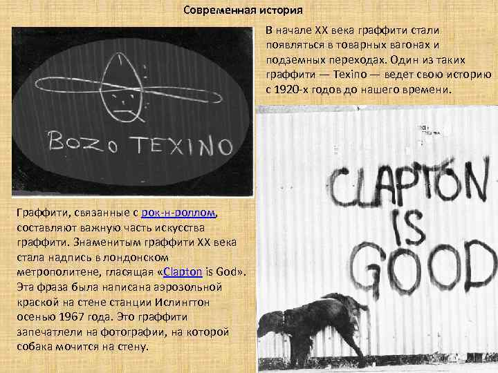Современная история В начале XX века граффити стали появляться в товарных вагонах и подземных