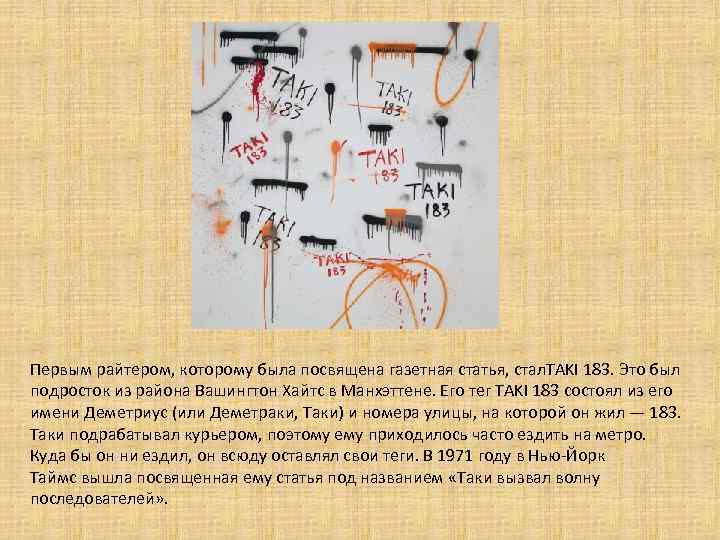 Первым райтером, которому была посвящена газетная статья, стал. TAKI 183. Это был подросток из