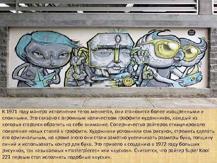 К 1971 году манера исполнения тегов меняется, они становятся более изощренными и сложными. Это