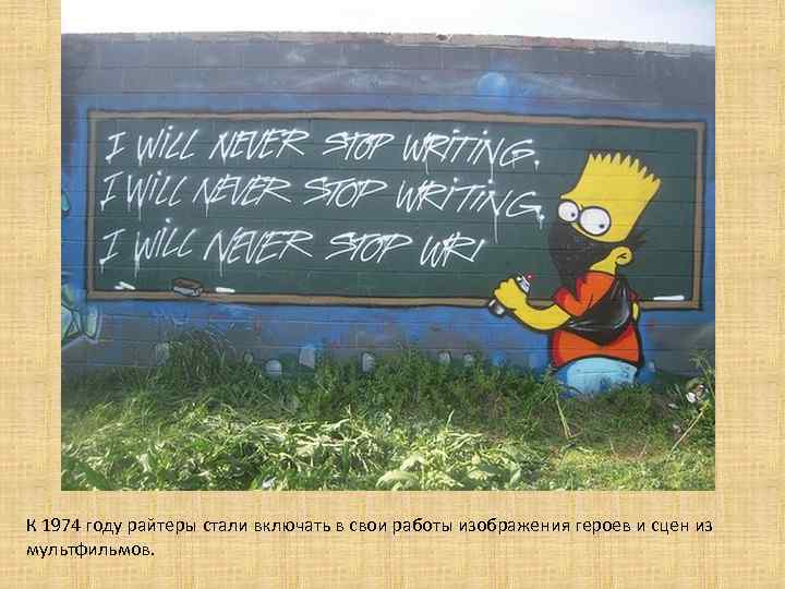 К 1974 году райтеры стали включать в свои работы изображения героев и сцен из