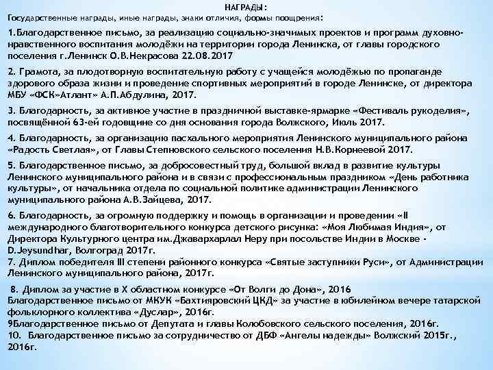 НАГРАДЫ : Государственные награды, иные награды, знаки отличия, формы поощрения: 1. Благодарственное письмо, за