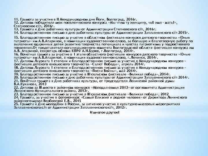 11. Грамота за участие в II Международном дне Йоги, Волгоград, 2016 г. 12. Диплом