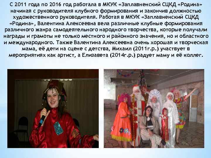 С 2011 года по 2016 год работала в МКУК «Заплавненский СЦКД «Родина» начиная с