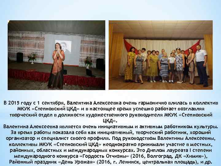 В 2015 году с 1 сентября, Валентина Алексеевна очень гармонично влилась в коллектив МКУК