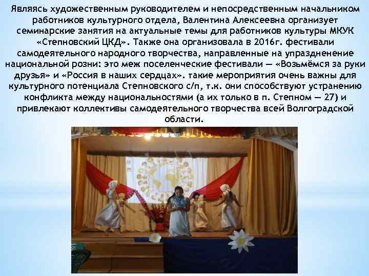 Являясь художественным руководителем и непосредственным начальником работников культурного отдела, Валентина Алексеевна организует семинарские занятия