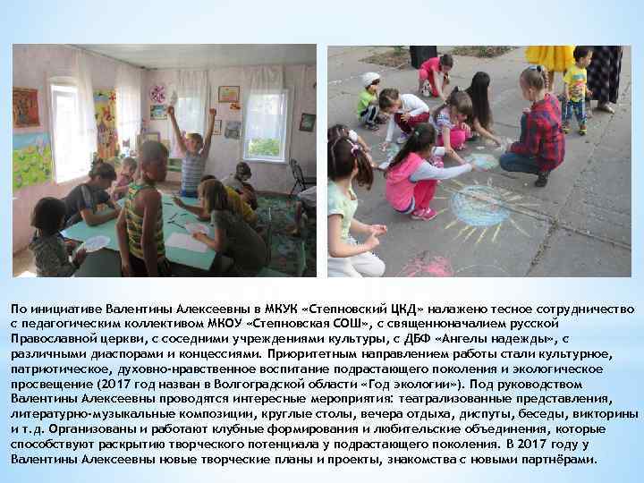 По инициативе Валентины Алексеевны в МКУК «Степновский ЦКД» налажено тесное сотрудничество с педагогическим коллективом