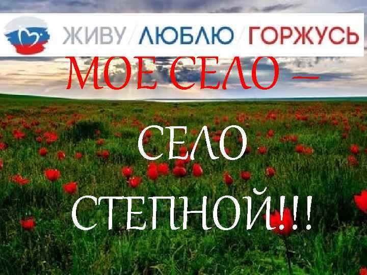 МОЁ СЕЛО – СЕЛО СТЕПНОЙ!!! 