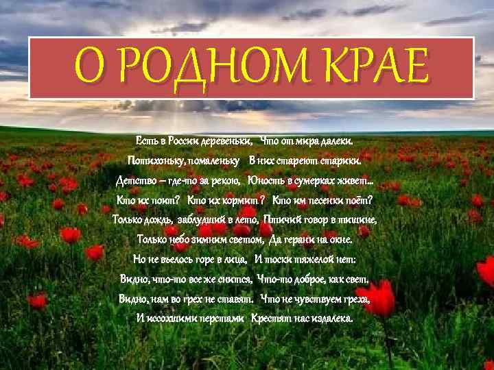 О РОДНОМ КРАЕ Есть в России деревеньки, Что от мира далеки. Потихоньку, помаленьку В