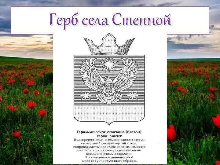 Герб села Степной 