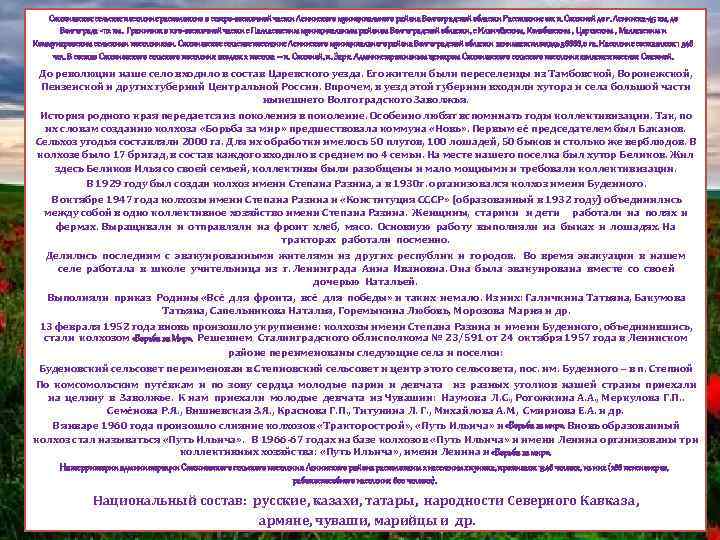 Степновское сельское поселение расположено в северо-восточной части Ленинского муниципального района Волгоградской области Расстояние от