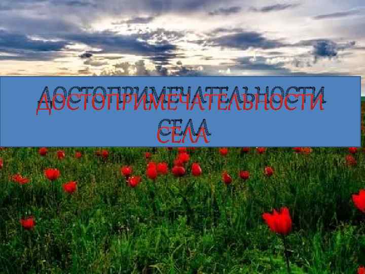 ДОСТОПРИМЕЧАТЕЛЬНОСТИ СЕЛА 