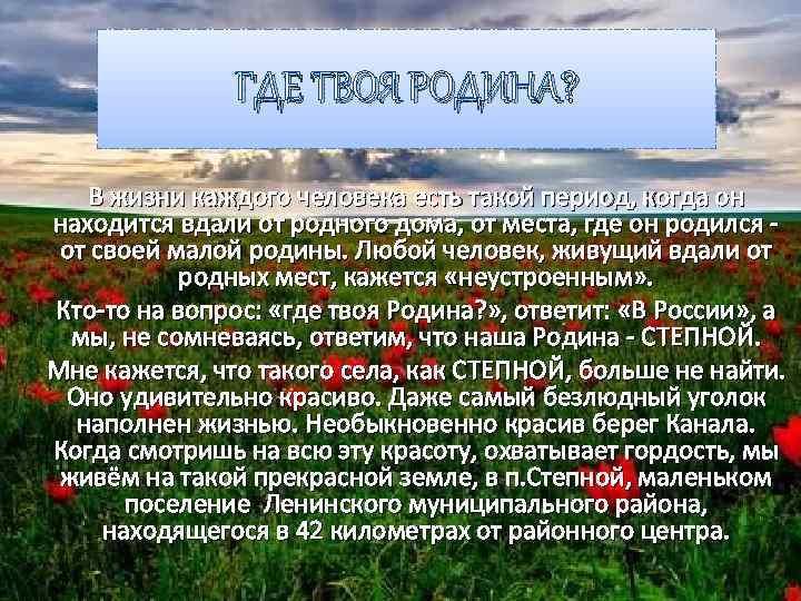 ГДЕ ТВОЯ РОДИНА? В жизни каждого человека есть такой период, когда он находится вдали