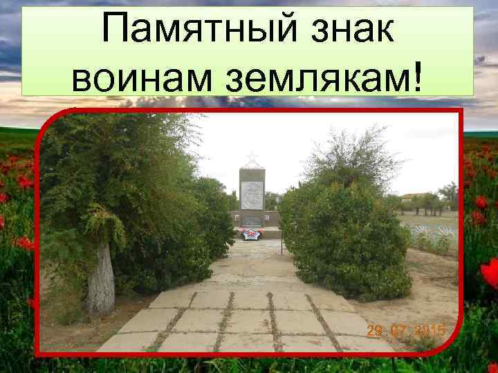 Памятный знак воинам землякам! 