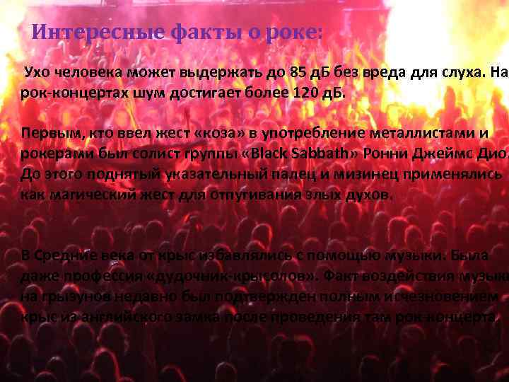 Интересные факты о роке: Ухо человека может выдержать до 85 д. Б без вреда