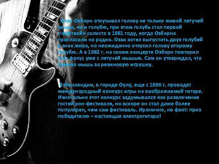  Оззи Озборн откусывал голову не только живой летучей мыши, но и голубю, при