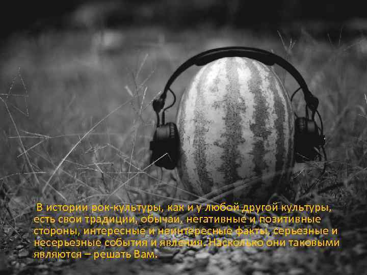  В истории рок-культуры, как и у любой другой культуры, есть свои традиции, обычаи,