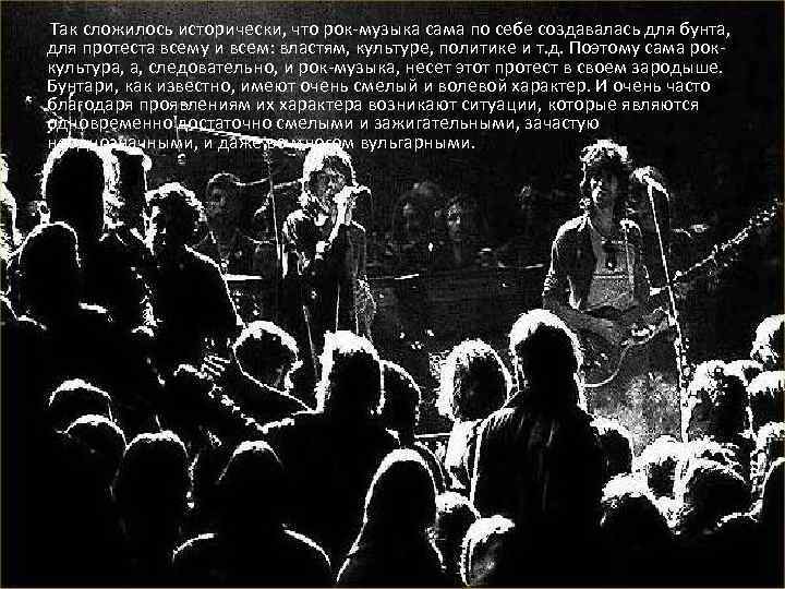  Так сложилось исторически, что рок-музыка сама по себе создавалась для бунта, для протеста