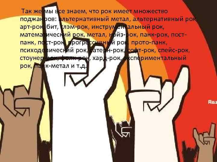 Так же мы все знаем, что рок имеет множество поджанров: альтернативный метал, альтернативный