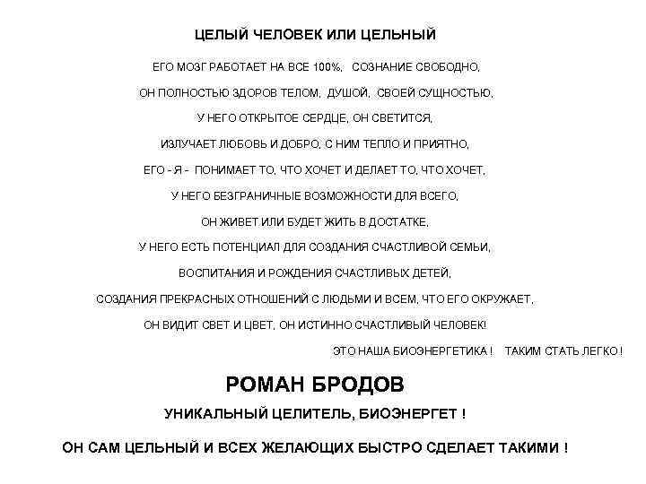ЦЕЛЫЙ ЧЕЛОВЕК ИЛИ ЦЕЛЬНЫЙ ЕГО МОЗГ РАБОТАЕТ НА ВСЕ 100%, СОЗНАНИЕ СВОБОДНО, ОН ПОЛНОСТЬЮ