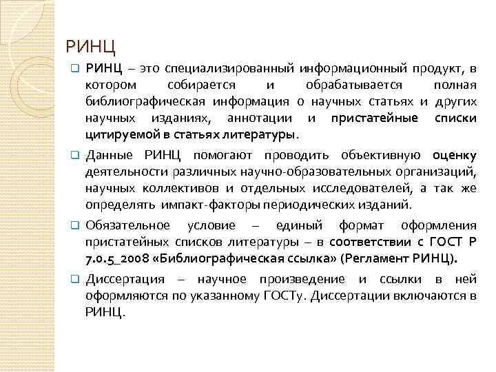 РИНЦ – это специализированный информационный продукт, в котором собирается и обрабатывается полная библиографическая информация