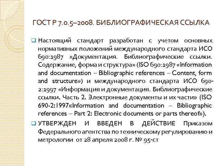  ГОСТ Р 7. 0. 5– 2008. БИБЛИОГРАФИЧЕСКАЯ ССЫЛКА Настоящий стандарт разработан с учетом