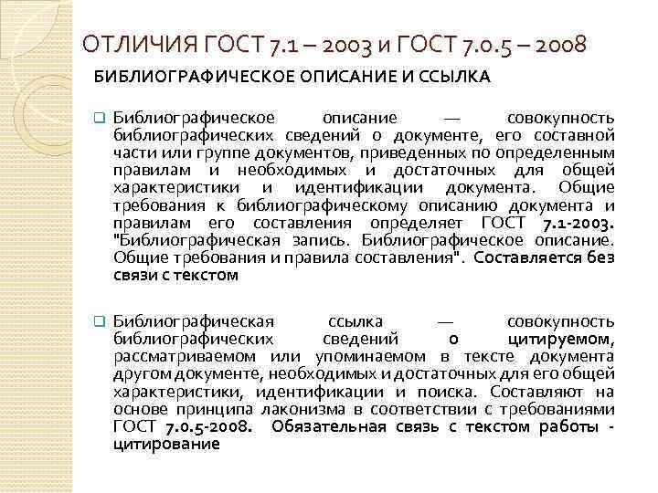 ОТЛИЧИЯ ГОСТ 7. 1 – 2003 и ГОСТ 7. 0. 5 – 2008 БИБЛИОГРАФИЧЕСКОЕ