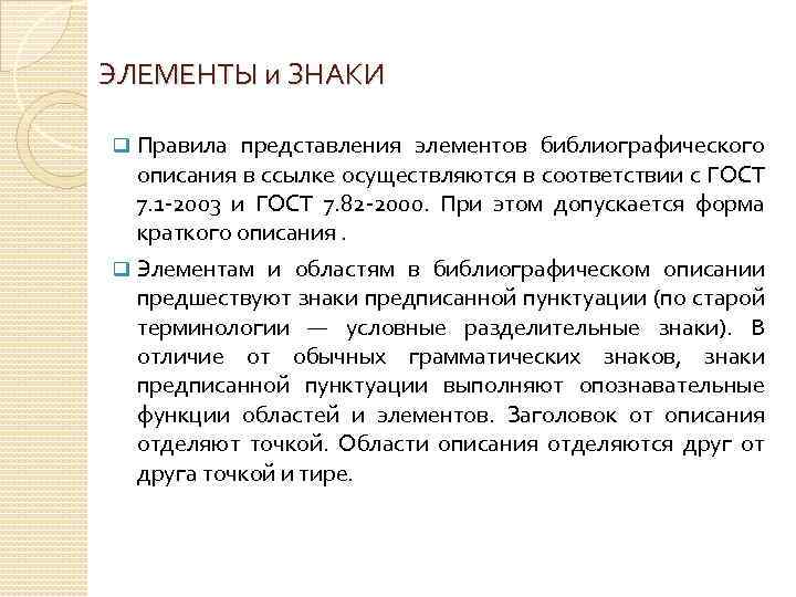 ЭЛЕМЕНТЫ и ЗНАКИ Правила представления элементов библиографического описания в ссылке осуществляются в соответствии с