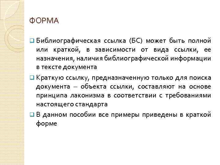 ФОРМА q Библиографическая ссылка (БС) может быть полной или краткой, в зависимости от вида