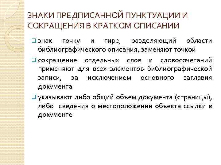 ЗНАКИ ПРЕДПИСАННОЙ ПУНКТУАЦИИ И СОКРАЩЕНИЯ В КРАТКОМ ОПИСАНИИ q знак точку и тире, разделяющий