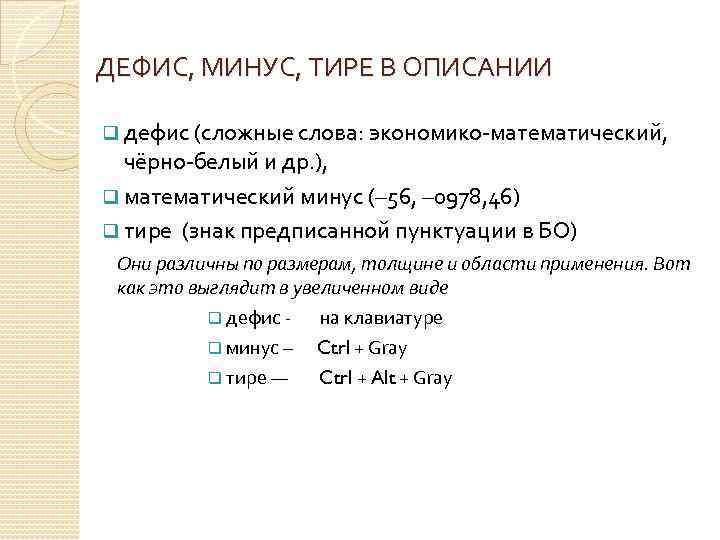 ДЕФИС, МИНУС, ТИРЕ В ОПИСАНИИ q дефис (сложные слова: экономико-математический, чёрно-белый и др. ),