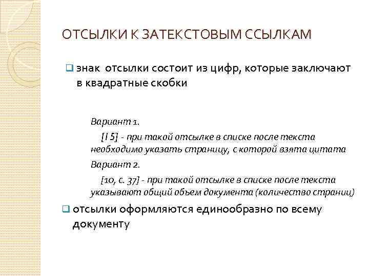 ОТСЫЛКИ К ЗАТЕКСТОВЫМ ССЫЛКАМ q знак отсылки состоит из цифр, которые заключают в квадратные