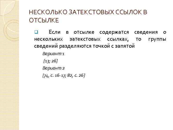 НЕСКОЛЬКО ЗАТЕКСТОВЫХ ССЫЛОК В ОТСЫЛКЕ q Если в отсылке содержатся сведения о нескольких затекстовых