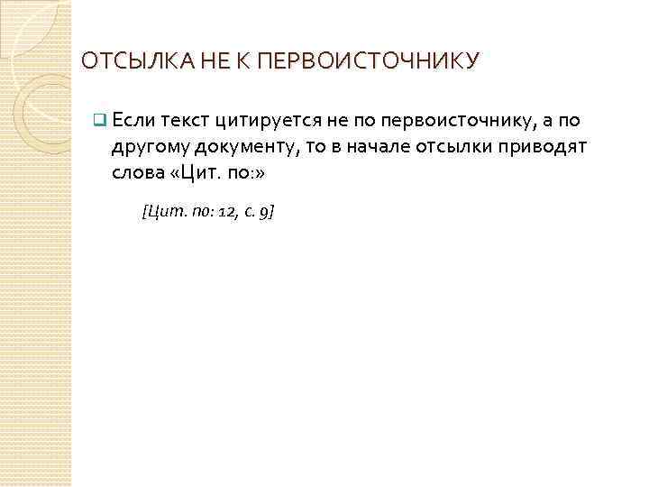 ОТСЫЛКА НЕ К ПЕРВОИСТОЧНИКУ q Если текст цитируется не по первоисточнику, а по другому