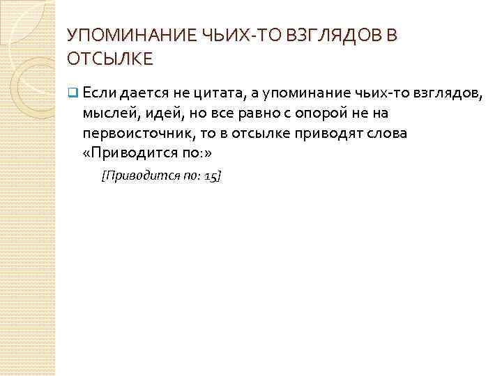 УПОМИНАНИЕ ЧЬИХ-ТО ВЗГЛЯДОВ В ОТСЫЛКЕ q Если дается не цитата, а упоминание чьих-то взглядов,