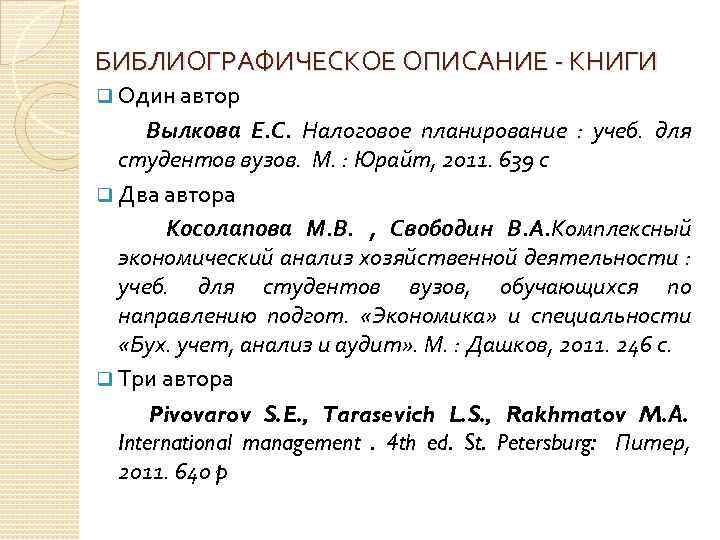 БИБЛИОГРАФИЧЕСКОЕ ОПИСАНИЕ - КНИГИ q Один автор Вылкова Е. С. Налоговое планирование : учеб.