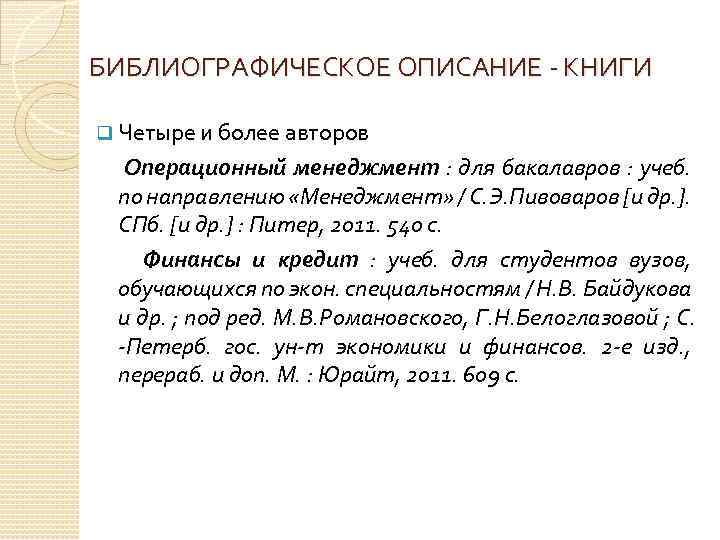 БИБЛИОГРАФИЧЕСКОЕ ОПИСАНИЕ - КНИГИ q Четыре и более авторов Операционный менеджмент : для бакалавров