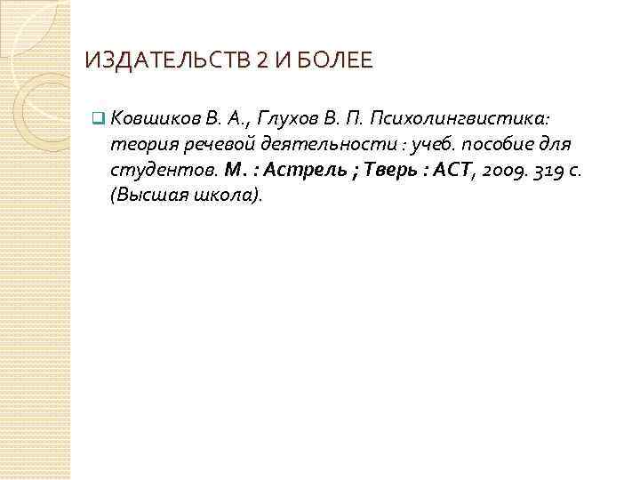 ИЗДАТЕЛЬСТВ 2 И БОЛЕЕ q Ковшиков В. А. , Глухов В. П. Психолингвистика: теория