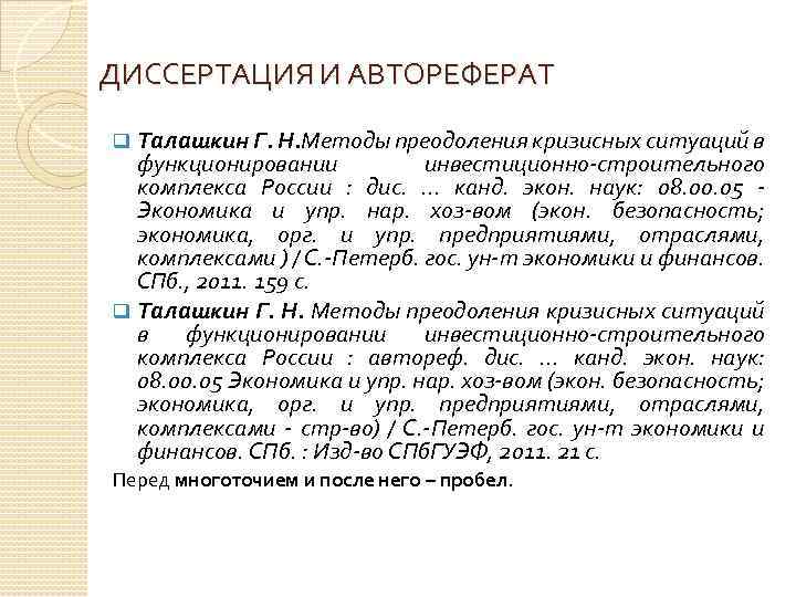 ДИССЕРТАЦИЯ И АВТОРЕФЕРАТ Талашкин Г. Н. Методы преодоления кризисных ситуаций в функционировании инвестиционно-строительного комплекса