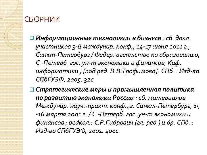 СБОРНИК q Информационные технологии в бизнесе : сб. докл. участников 3 -й междунар. конф.