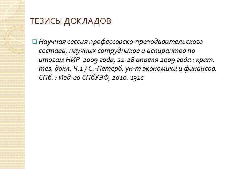 ТЕЗИСЫ ДОКЛАДОВ q Научная сессия профессорско-преподавательского состава, научных сотрудников и аспирантов по итогам НИР