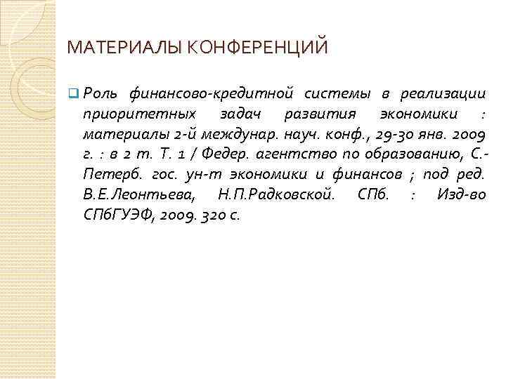 МАТЕРИАЛЫ КОНФЕРЕНЦИЙ q Роль финансово-кредитной системы в реализации приоритетных задач развития экономики : материалы