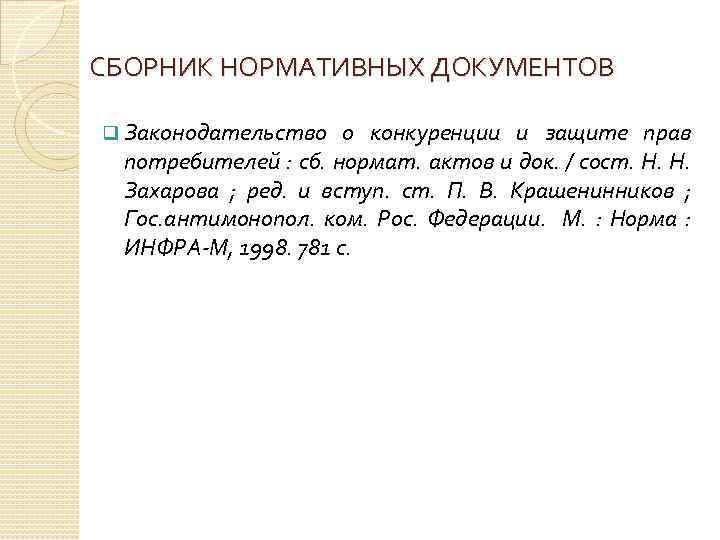 СБОРНИК НОРМАТИВНЫХ ДОКУМЕНТОВ q Законодательство о конкуренции и защите прав потребителей : сб. нормат.