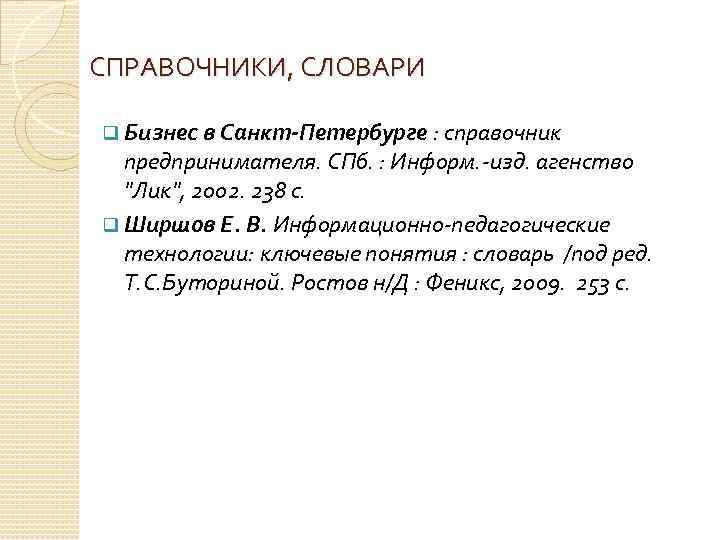 СПРАВОЧНИКИ, СЛОВАРИ q Бизнес в Санкт-Петербурге : справочник предпринимателя. СПб. : Информ. -изд. агенство