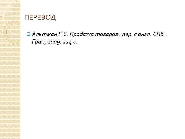ПЕРЕВОД q Альтман Г. С. Продажа товаров : пер. с англ. СПб. : Грин,