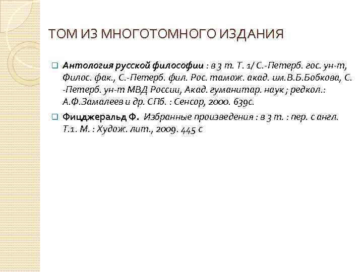 ТОМ ИЗ МНОГОТОМНОГО ИЗДАНИЯ Антология русской философии : в 3 т. Т. 1/ С.